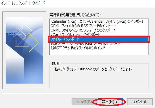 Outlookでアドレス帳をエクスポートする「ファイルにエクスポート」