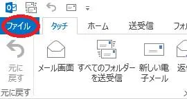 Outlookでアドレス帳をエクスポートする「ファイルを開く」