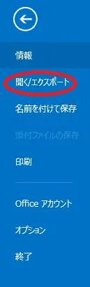 Outlookでアドレス帳をエクスポートする「開く・エクスポートを選択」