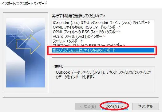 Outlookでアドレス帳をインポートする「他のプログラム又はファイルからのインポート」