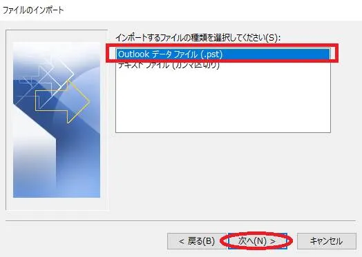 Outlookでアドレス帳をインポートする「ファイルの種類はOutlookデータファイルを選択する」