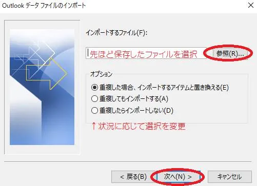 Outlookでアドレス帳をインポートする「先程保存したファイルをインポートする」