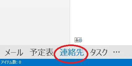 Outlookのアドレス帳グループを表示させるために「連絡先を開く」