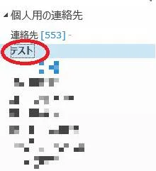 Outlookのアドレス帳グループを表示させるために「表示させたいグループを選択して右クリック」