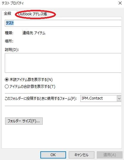 Outlookのアドレス帳グループを表示させるために「Outlookアドレス帳を選択」
