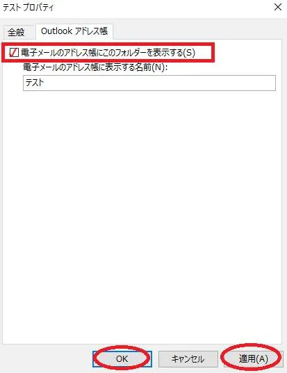 Outlookのアドレス帳グループを表示させるために「電子メールのアドレス帳にこのフォルダを表示する」