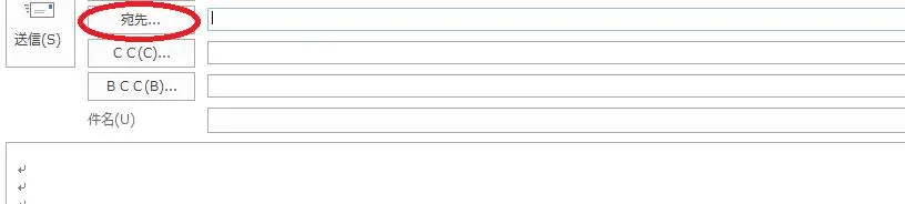 Outlookのアドレス帳グループを表示させるために「メールを立ち上げて宛先を選択」