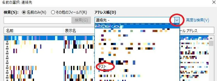 Outlookのアドレス帳グループを表示させるために「アドレス帳にテストのグループがあれば完了」