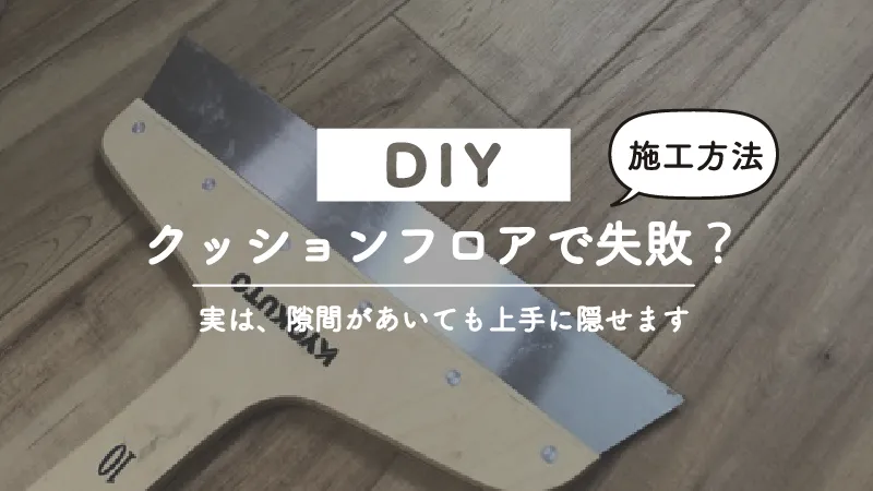クッションフロアの貼り方と失敗した時の対処方法