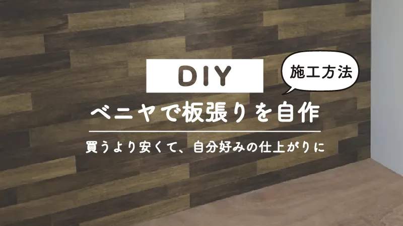 ベニヤ板を使っておしゃれな板張りを自作する