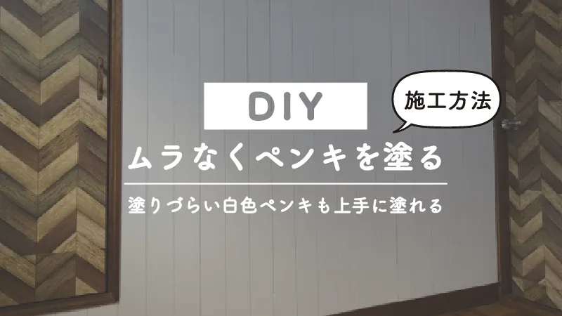 白いペンキでも大丈夫！ペンキをむらなく塗る方法