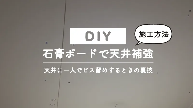 天井も一人でできる、石膏ボードで天井補強