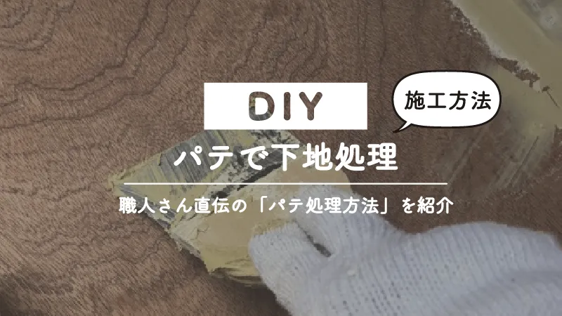 プロに聞いたパテで下地処理のコツ