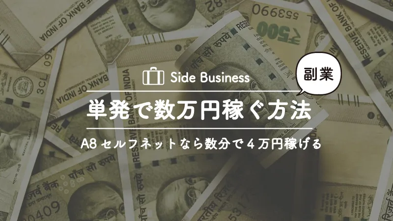 A8ネットのセルフばっくで数分で４万円を稼いだ話