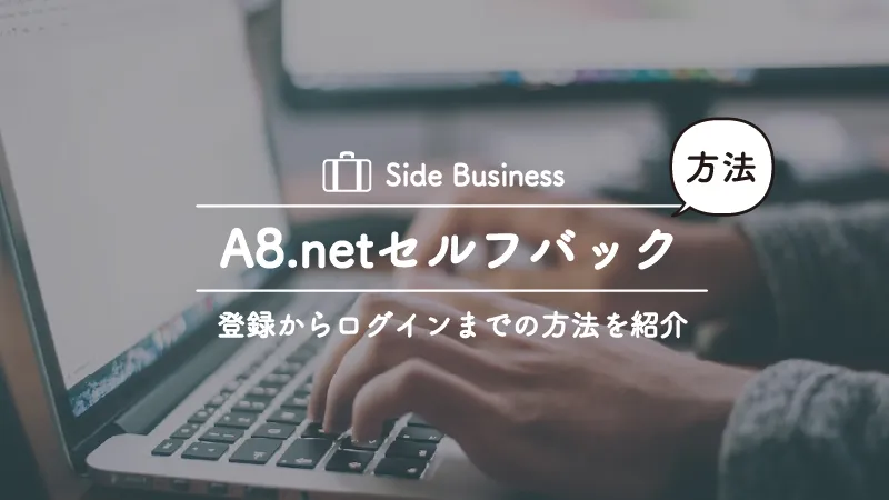 A8ネットでセルフバックをする時の登録方法や必要なもの