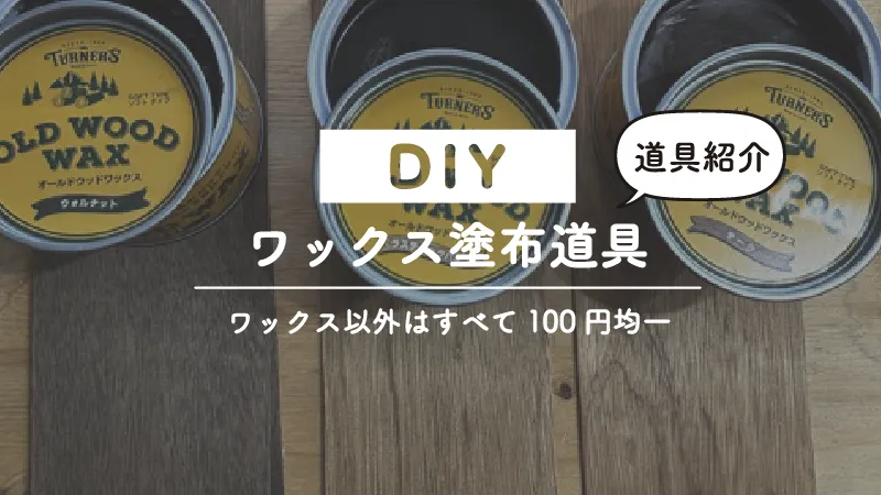 ブライワックスの塗り方と道具