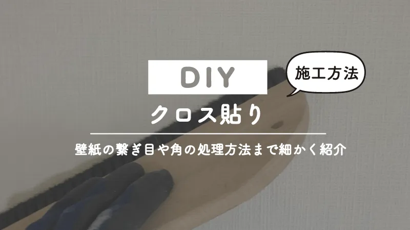 クロスの貼り方、繋ぎ目の処理や角の処理方法