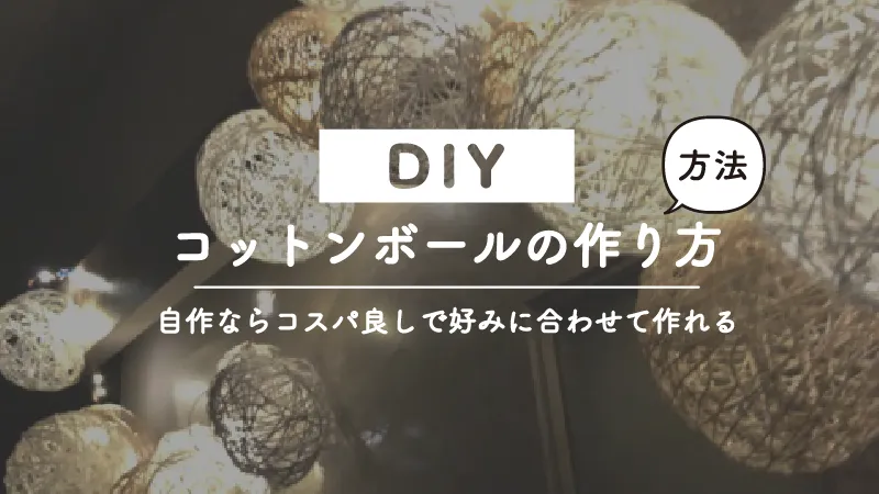 100均の材料だけでコットンボールライトを作る方法