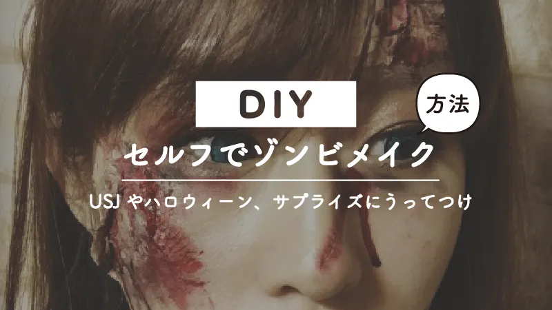 セリフでゾンビメイクのやり方＜ハロウィーンやUSJ、サプライズに＞