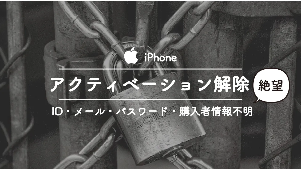 iPhoneを初期化してアクティベーションロックがかかったけど、ID、パスワード、メールアドレス、購入者情報がわからず解除できない