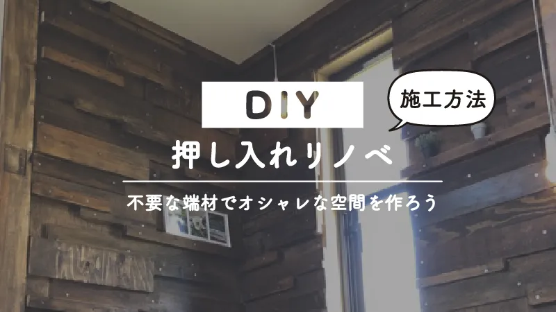 不要な木材の端材再利用！押し入れリノベーション