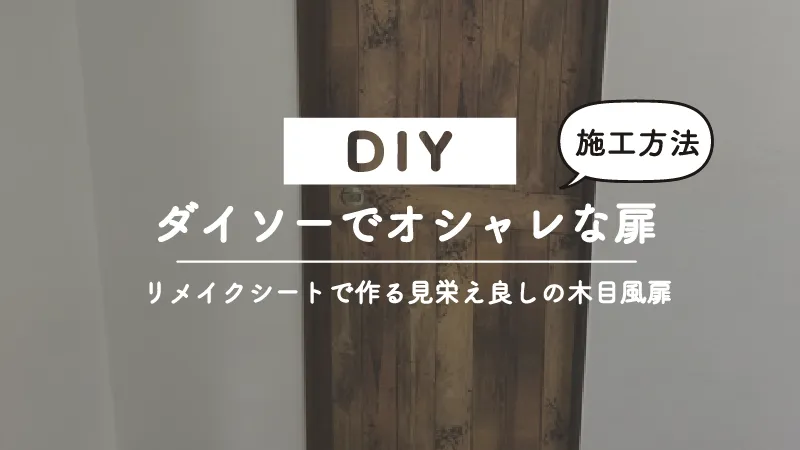 ダイソーで買ったおしゃれなリメイクシートの貼り方とコツ