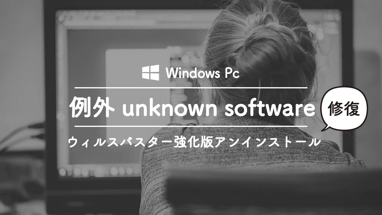 unknown-software-exceptionと表示された時の解決方法(ウィルスバスター編)
