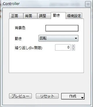 Choreographerの使い方<動きタブで動きを設定>