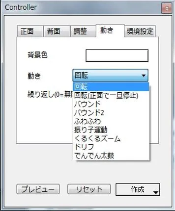 Choreographerの使い方<動きタブで動きを設定>