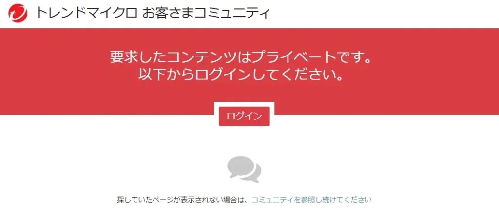 トレンドマイクロお客様コミュニティにログインします