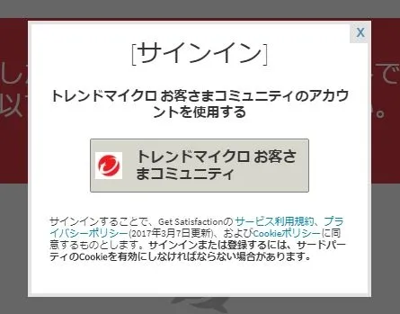 トレンドマイクロお客様コミュニティにログインします