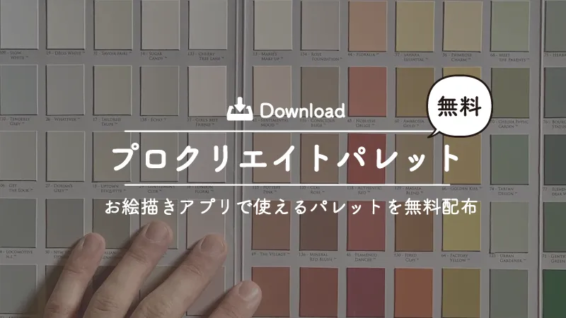 プロクリエイトで使える無料のパレット配布