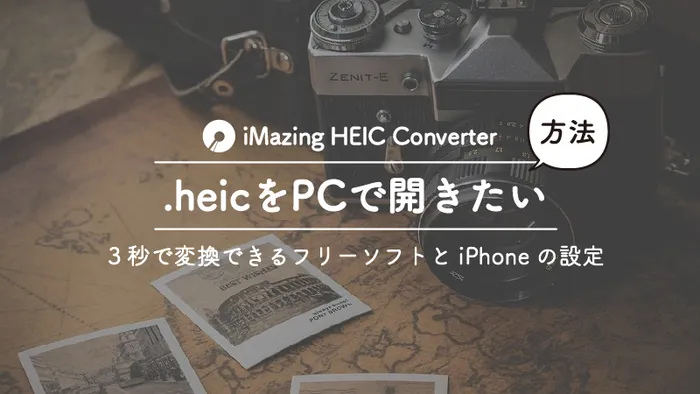 iPhoneで撮影したheicの写真をパソコンで開く方法と、そもそもheicで保存しない方法