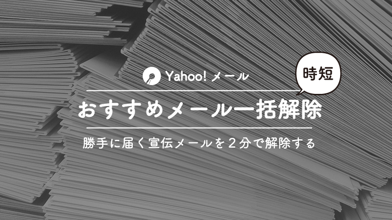 Yahoo!メールのおすすめメールを一括で全て解除する方法
