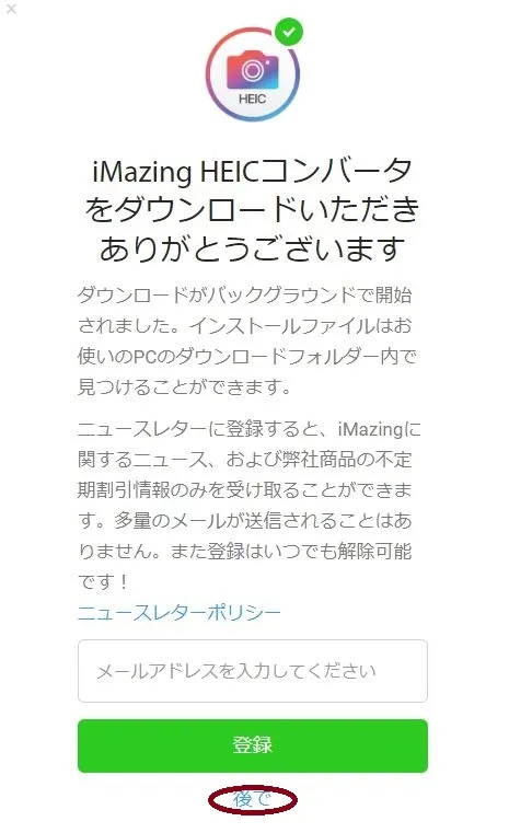 iMazing HEIC Converterをダウンロードする際のニュースレターについての項目