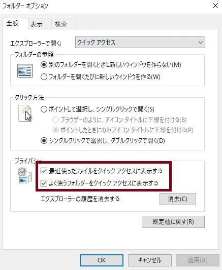 Windowsの最近使ったフォルダを開かないようにするために、クイックアクセス表示をオフにする