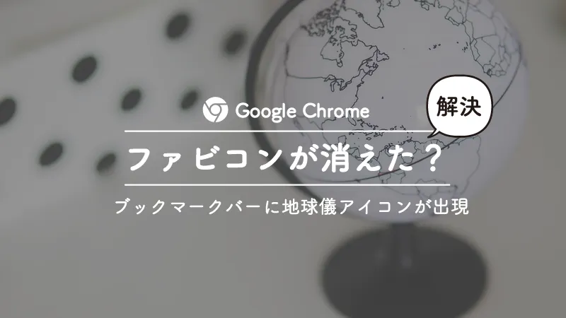 GoogleChromeのブックマークバーのファビコンが消えて地球儀マークになった時に一気に解決する方法