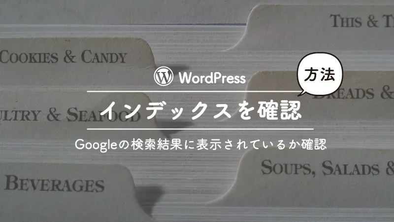 Googleの検索結果に表示されるように登録したインデックスがエラーを起こしていないか確認する