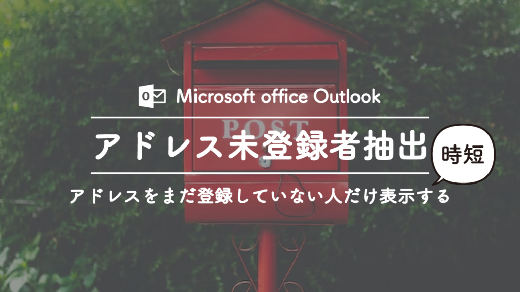 Outlookでアドレス帳に登録されていないアドレスだけを抽出する方法