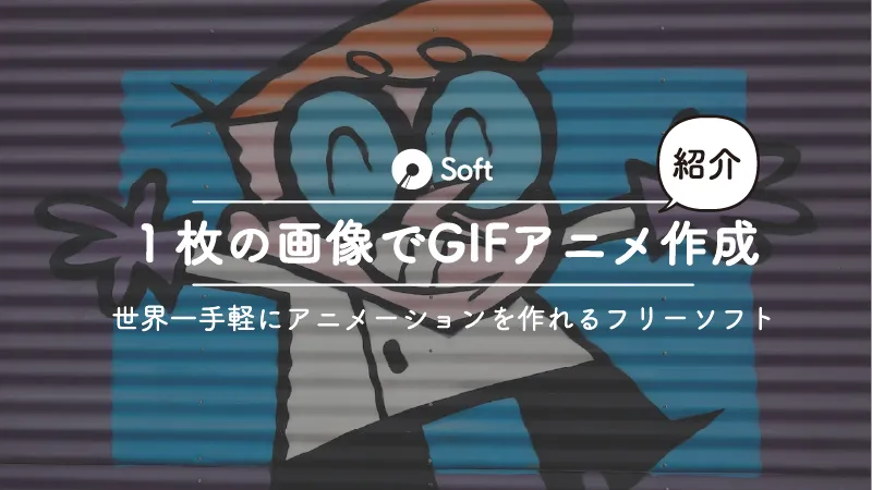 １枚の画像からアニメーションを作れるフリーソフト