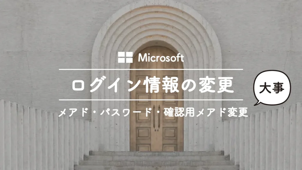 Microsoftのログイン情報（メールアドレス・パスワード・確認用アドレス）の変更のやり方
