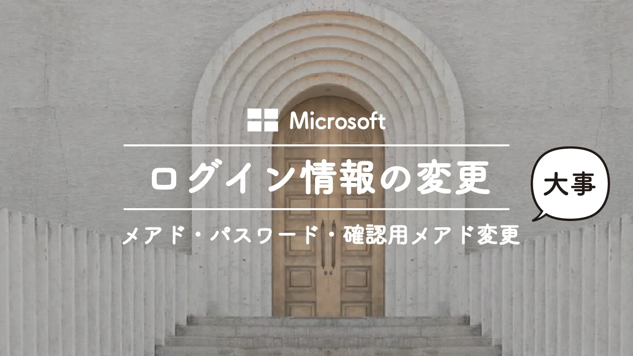 Microsoftのログイン情報（メールアドレス・パスワード・確認用アドレス）の変更のやり方