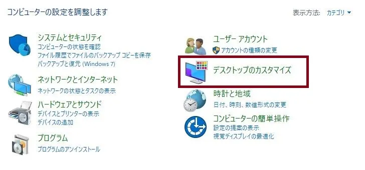 ウィンドウズのデスクトップのカスタマイズ
