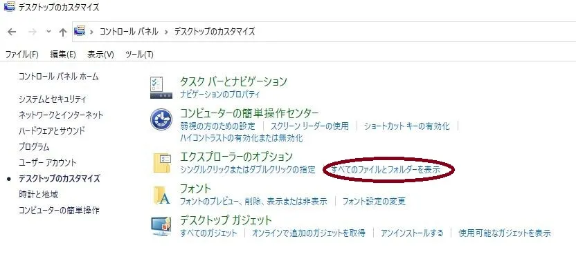 Windowsで全てのファイルとフォルダーを表示させる