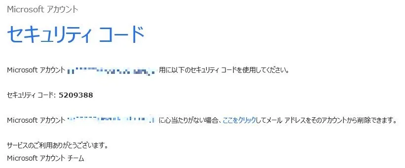 Microsoftアカウントのセキュリティコード