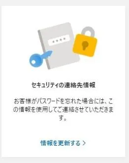 セキュリティの連絡先情報