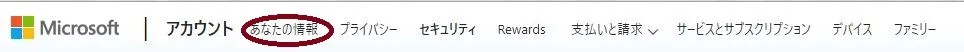 Microsoftアカウントあなたの情報画面
