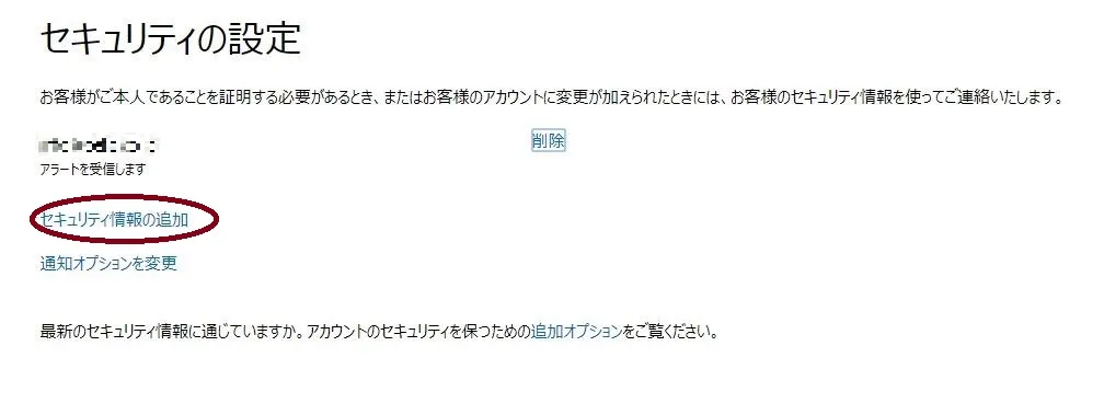 Microsoftアカウントのセキュリティの情報を追加する