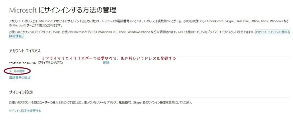 マイクロソフトにサインインする方法の管理でメールを追加する