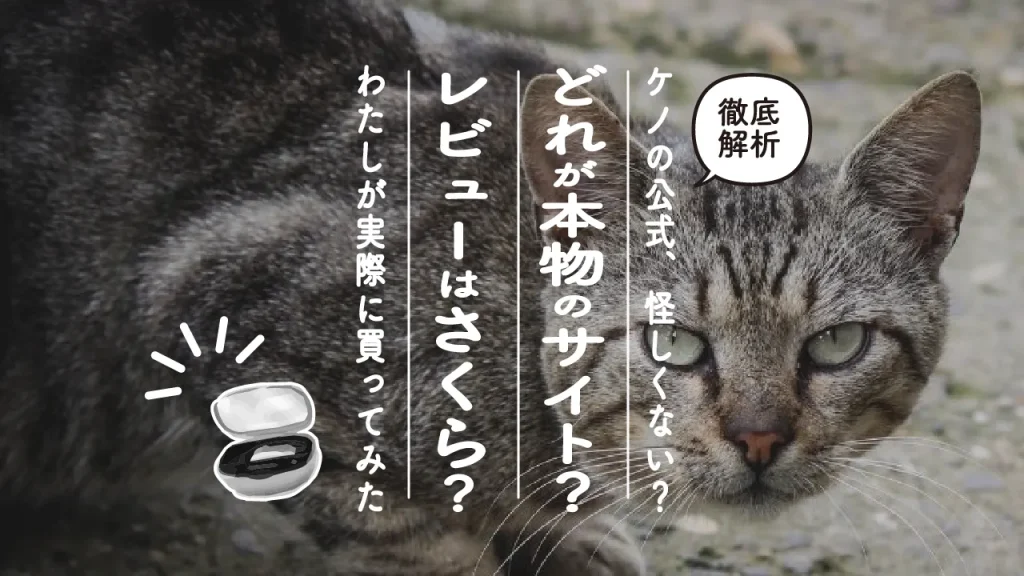 家庭用脱毛器のケノンってかなり怪しくない？レビューはさくらなの？